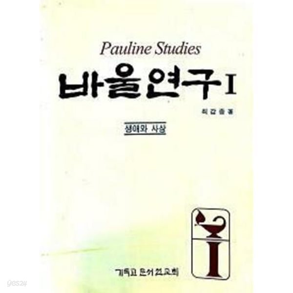 바울연구 1 : 생애와 신학