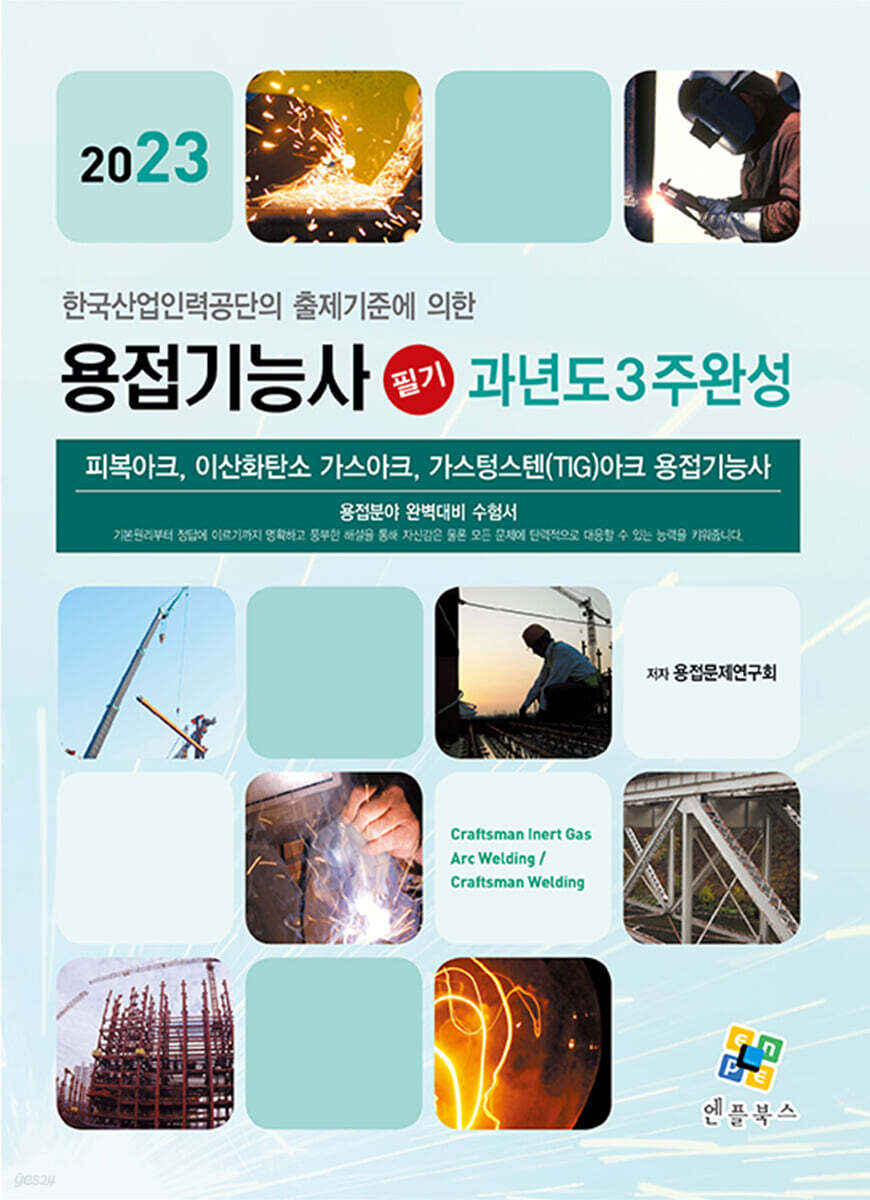 2023 용접기능사 필기 과년도 3주완성