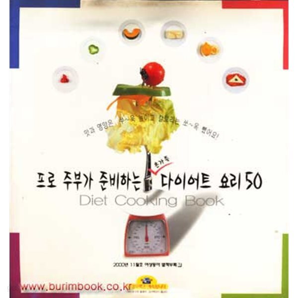 프로주부가 준비하는 온가족 다이어트 요리 50