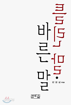 틀린 말 바른 말