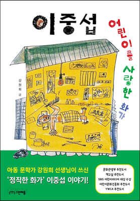어린이를 사랑한 화가 이중섭