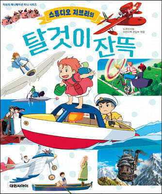 스튜디오 지브리의 탈것이 잔뜩
