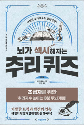 뇌가 섹시해지는 추리퀴즈 1단계