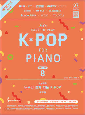 Joy쌤의 누구나 쉽게 치는 K-POP 시즌8 : 초급편