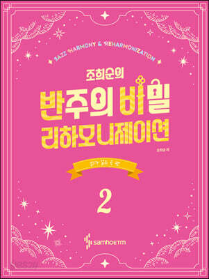 조희순의 반주의 비밀 리하모니제이션 2 : 코드가 없는 곡 편