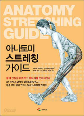 아나토미 스트레칭 가이드