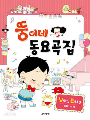 뚱이네 동요곡집 Very Easy