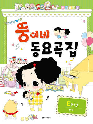 뚱이네 동요곡집 Easy