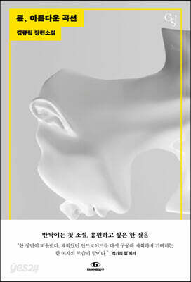 큔, 아름다운 곡선