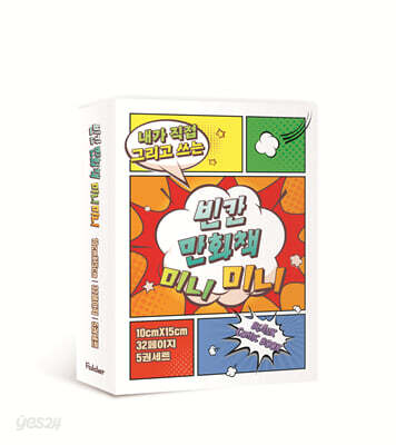 빈칸 만화책 미니미니 5권 세트