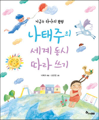 지구는 하나의 꽃병, 나태주의 세계 동시 따라 쓰기