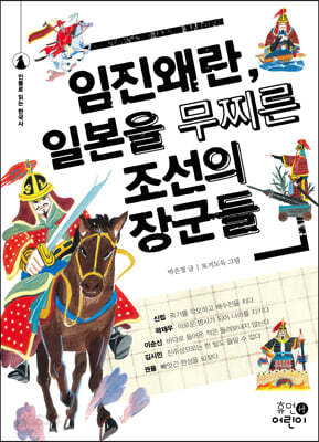 임진왜란, 일본을 무찌른 조선의 장군들