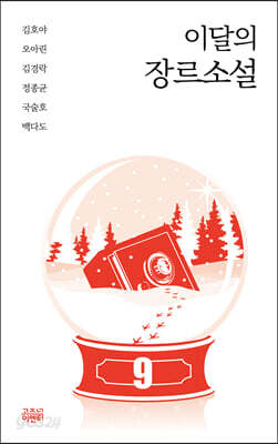 이달의 장르소설 9