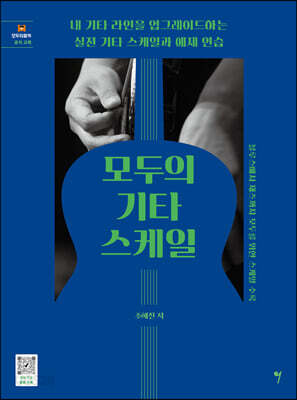 모두의 기타 스케일