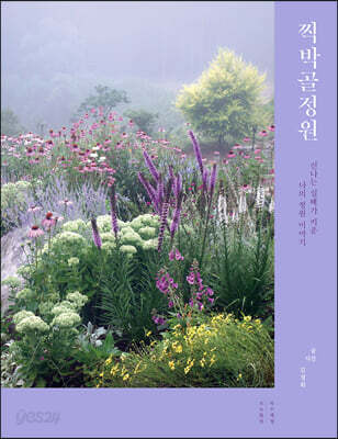 찍박골정원
