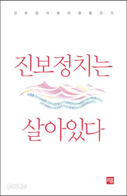 진보정치는 살아있다