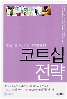 코트십 전략