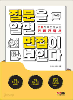 질문을 알면 면접이 보인다