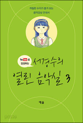 서경수의 열린 음악실 3