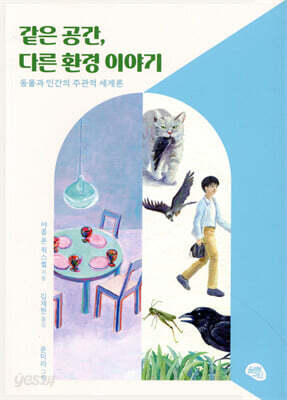 같은 공간, 다른 환경 이야기