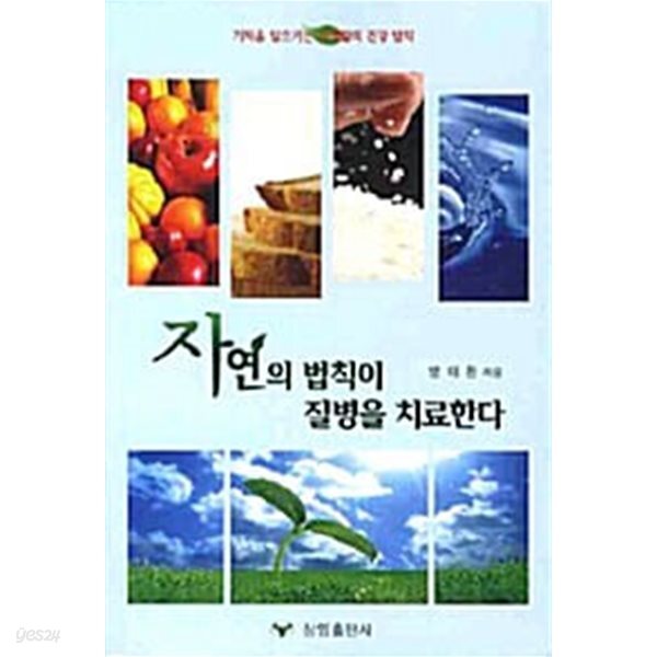 자연의 법칙이 질병을 치료한다