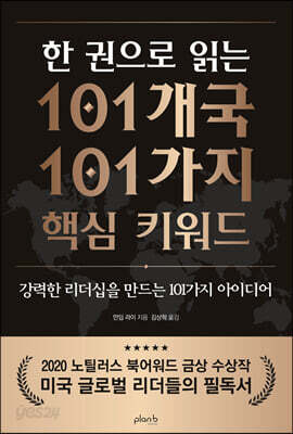 한 권으로 읽는 101개국 101가지 핵심 키워드