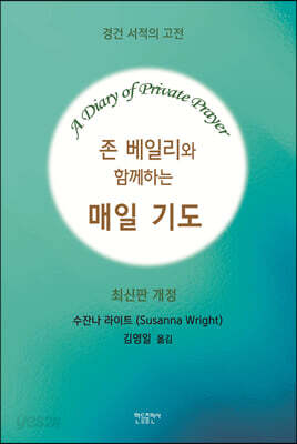 존 베일리와 함께하는 매일 기도