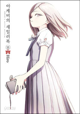 아케비의 세일러복 11