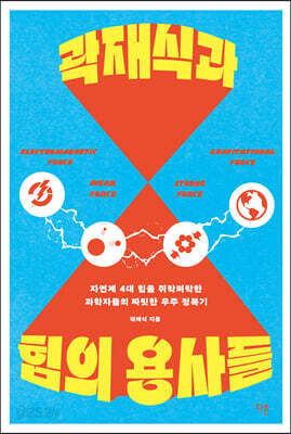 곽재식과 힘의 용사들