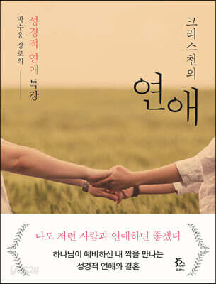 크리스천의 연애