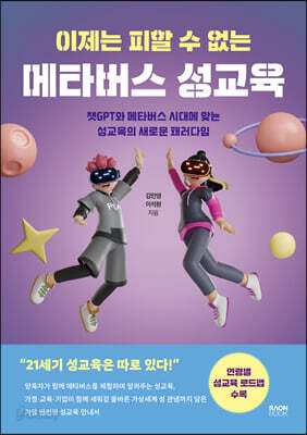 이제는 피할 수 없는 메타버스 성교육