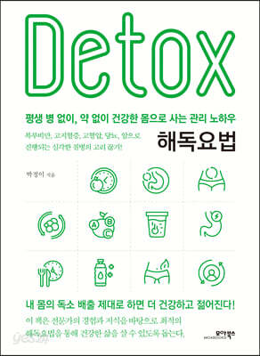해독요법