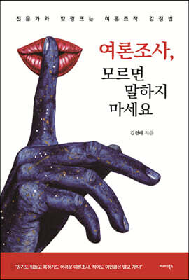 여론조사, 모르면 말하지 마세요