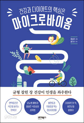건강과 다이어트의 핵심은 마이크로바이옴