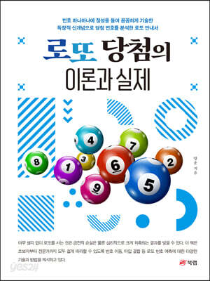 로또 당첨의 이론과 실제
