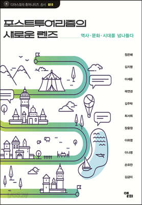 포스트투어리즘의 새로운 렌즈