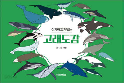 신기하고 재밌는 고래도감