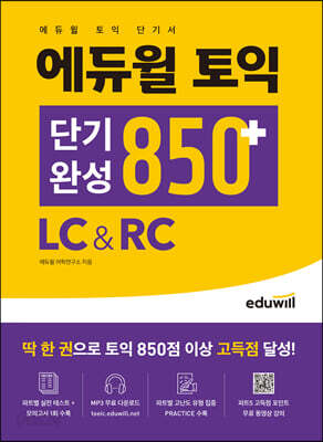 에듀윌 토익 단기완성 850+ LC&RC