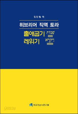 히브리어 직역 토라 : 출애굽기-레위기