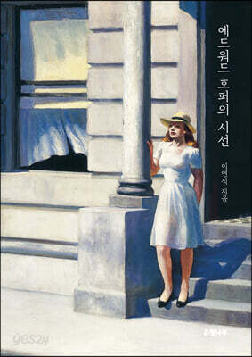 에드워드 호퍼의 시선
