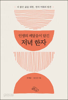 저녁 한자