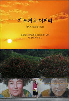 이 뜨거움 어쩌랴
