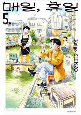 매일, 휴일 5