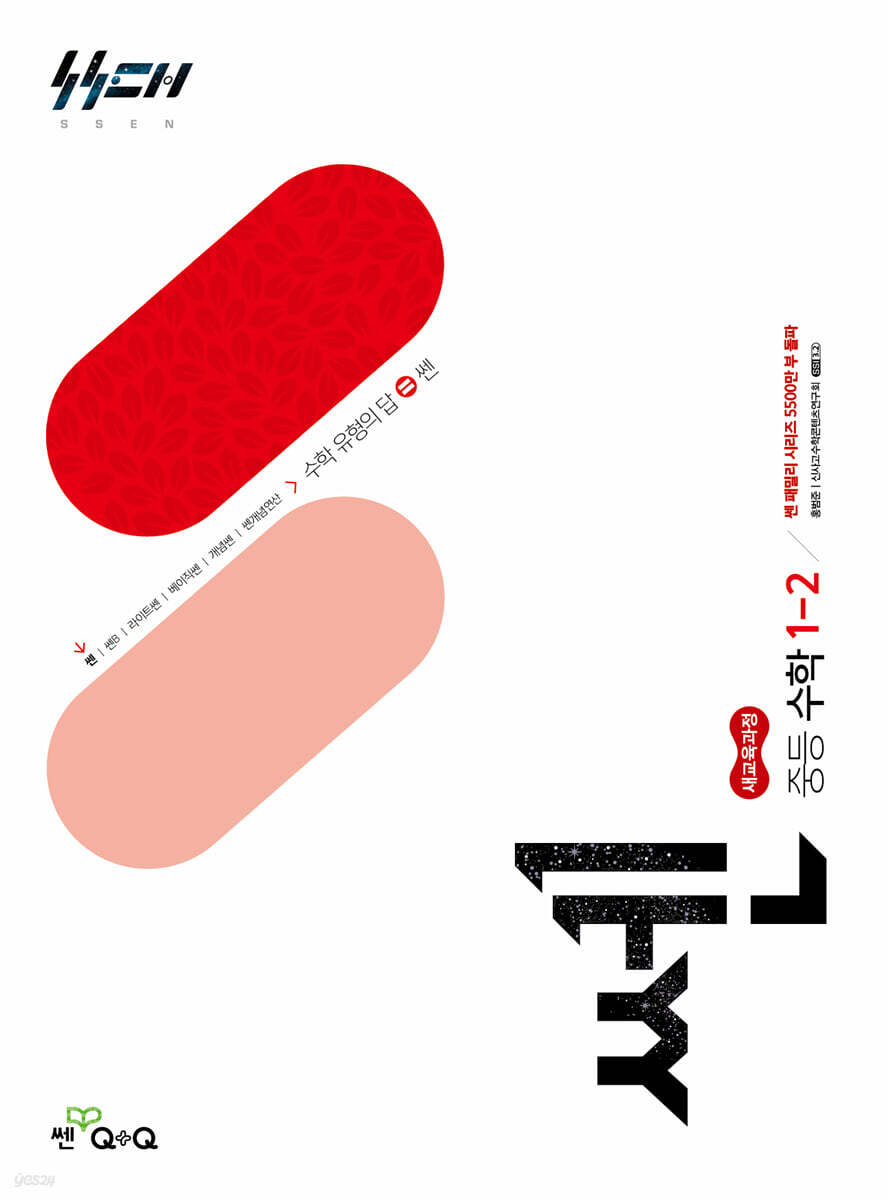 쎈 중등 수학 1-2 (2026년용)