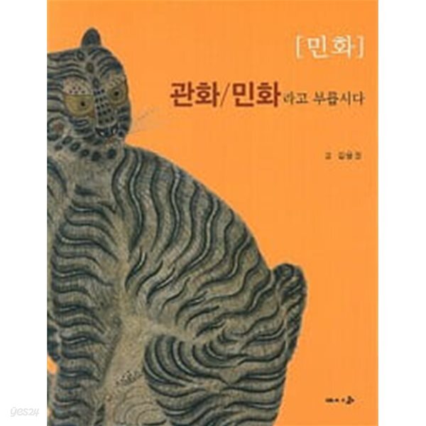 민화 : 관화/민화라고 부릅시다
