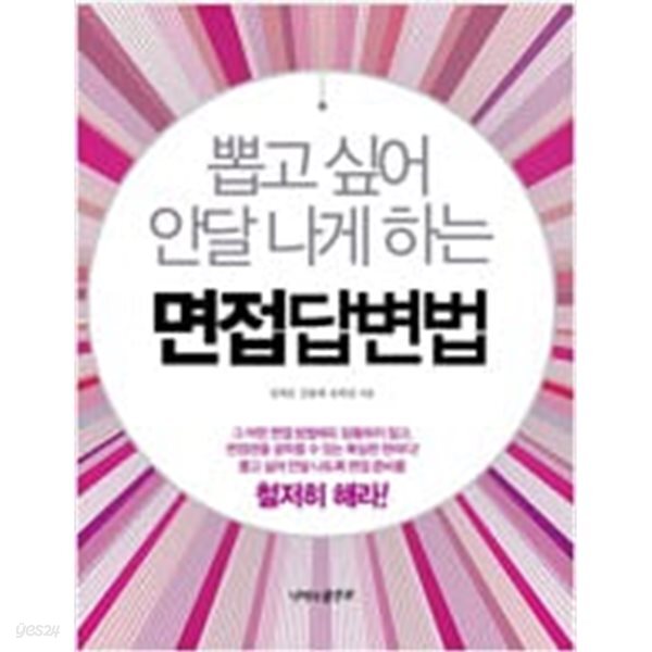 뽑고 싶어 안달 나게 하는 면접 답변법