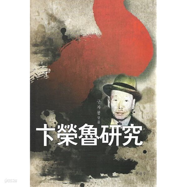 卞榮魯 硏究(변영로 (연)구 / 양장) : 구자 엮음