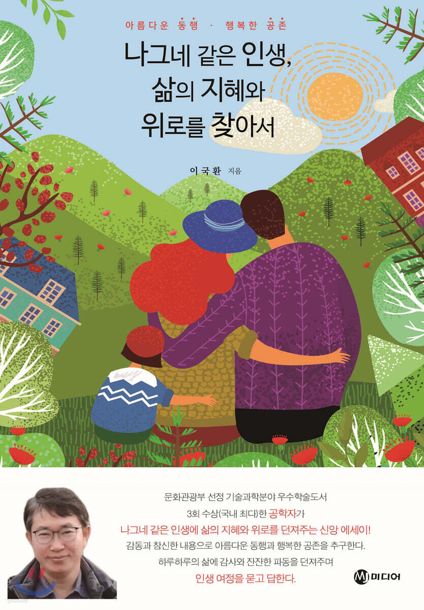 나그네 같은 인생, 삶의지혜와 위로를 찾아서