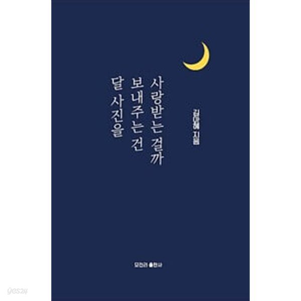 달 사진을 보내주는 건 사랑받는 걸까