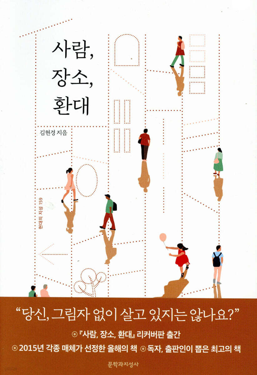사람, 장소, 환대